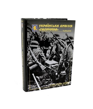 Книга Украинская дивизия "Галичина" (Львовщина): история, воспоминания, фотографии