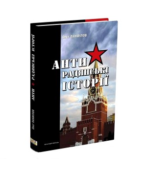 Книга Панфилов О. АНТИСОВЕТСКИЕ ИСТОРИИ