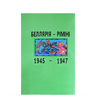 Книга Слупчинський О. "Беллярія - Ріміні 1945-1947"