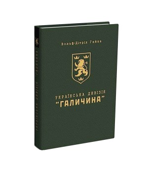 Книга Українська Дивізія “Галичина”. Історія формування і бойових дій у 1943–1945 роках