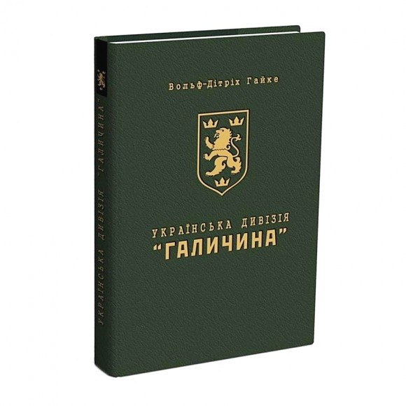 Книга Українська Дивізія “Галичина”. Історія формування і бойових дій у 1943–1945 роках