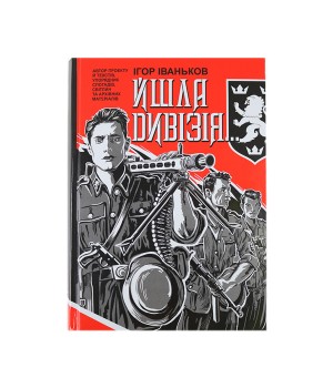 Книга Иваньков И. "Шла дивизия ..."