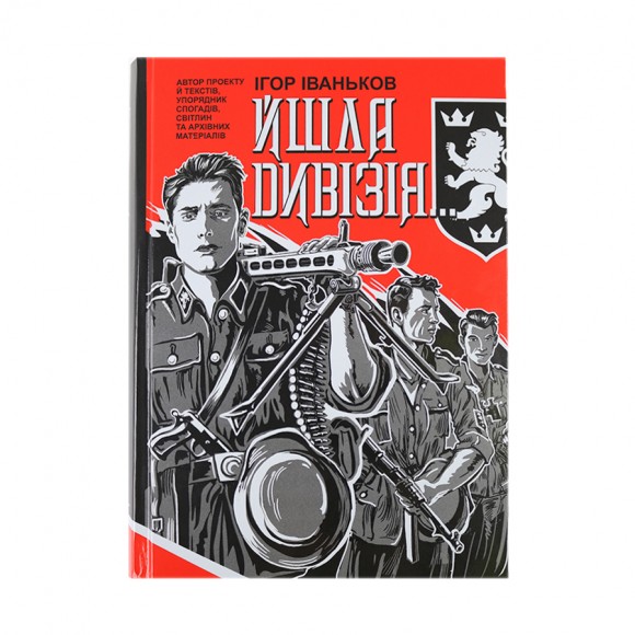 Книга Іваньков І. "Йшла дивізія…"