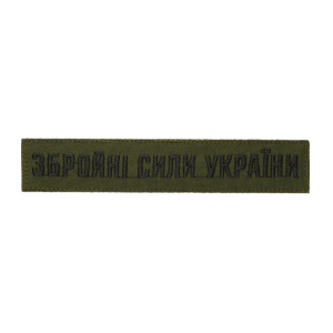 Шеврон Збройні сили України 13х3